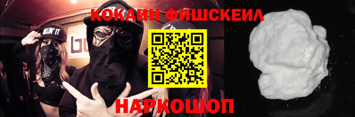 КОКАИН Fish Scale Дальнереченск
