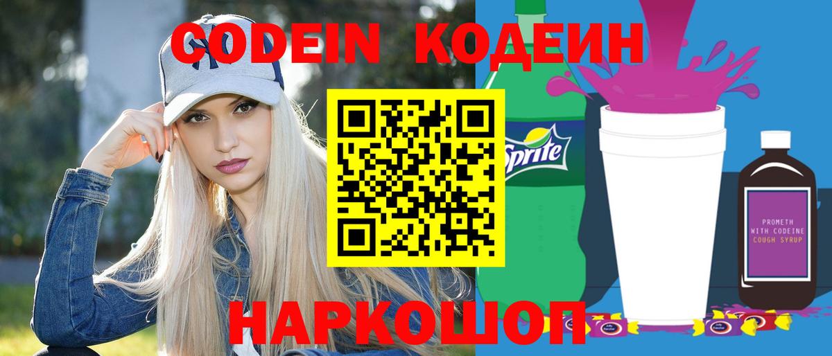 Дальнереченск  Codein Purple Drank  Кодеиновый сироп Lean Purple Drank  Вход с VPN 